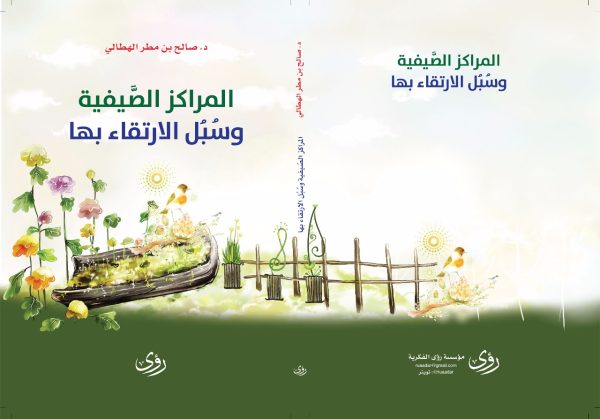 كُتَيِّب المراكز الصيفية