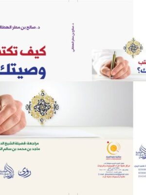 كُتيِّب كيف تكتب وصيتك
